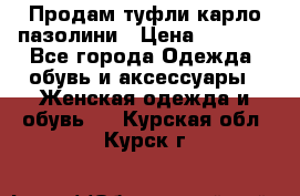 Продам туфли карло пазолини › Цена ­ 2 200 - Все города Одежда, обувь и аксессуары » Женская одежда и обувь   . Курская обл.,Курск г.